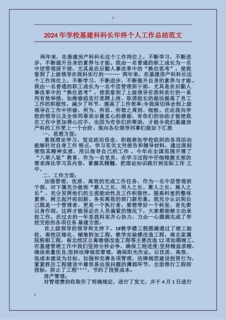 2024年学校基建科科长年终个人工作总结范文