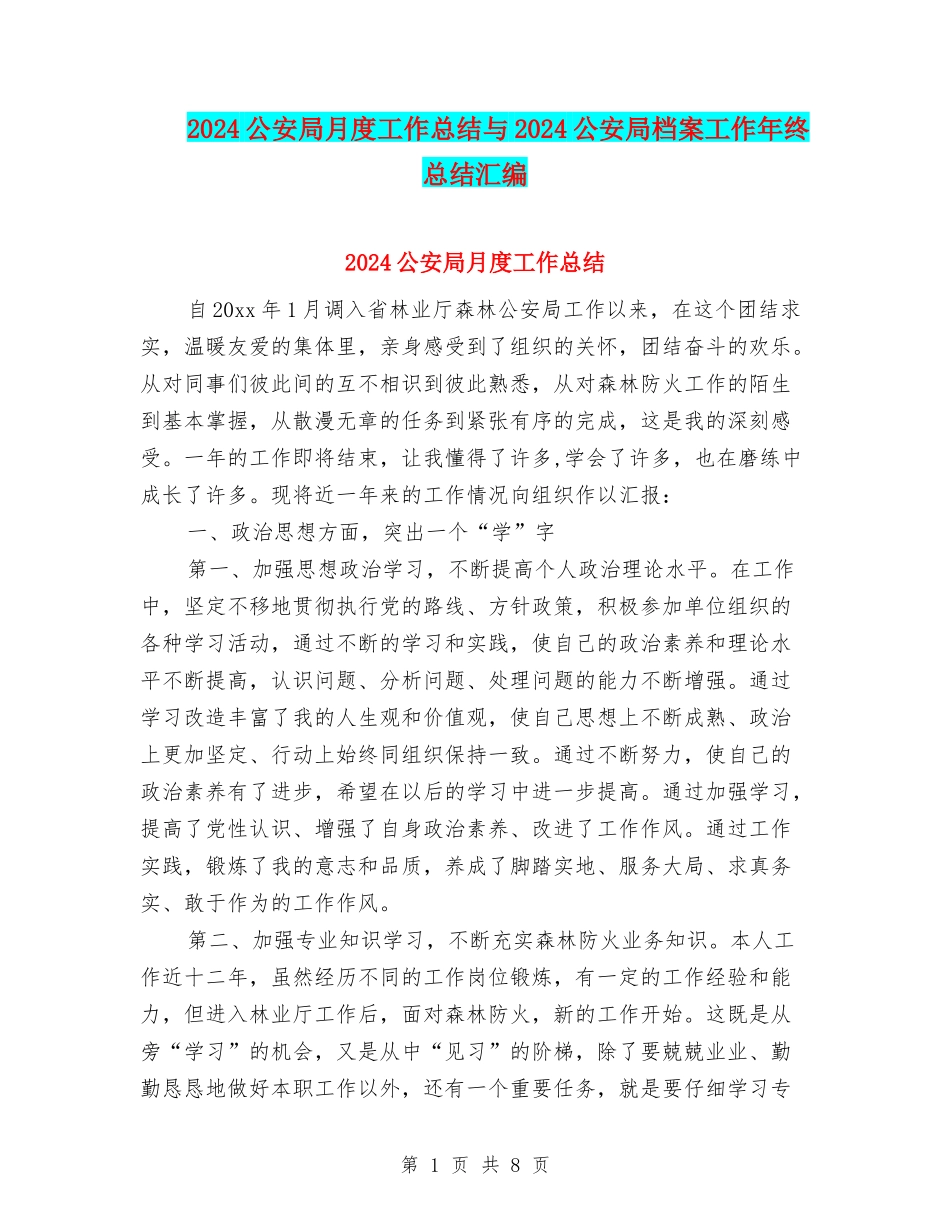 2024公安局月度工作总结与2024公安局档案工作年终总结汇编_第1页