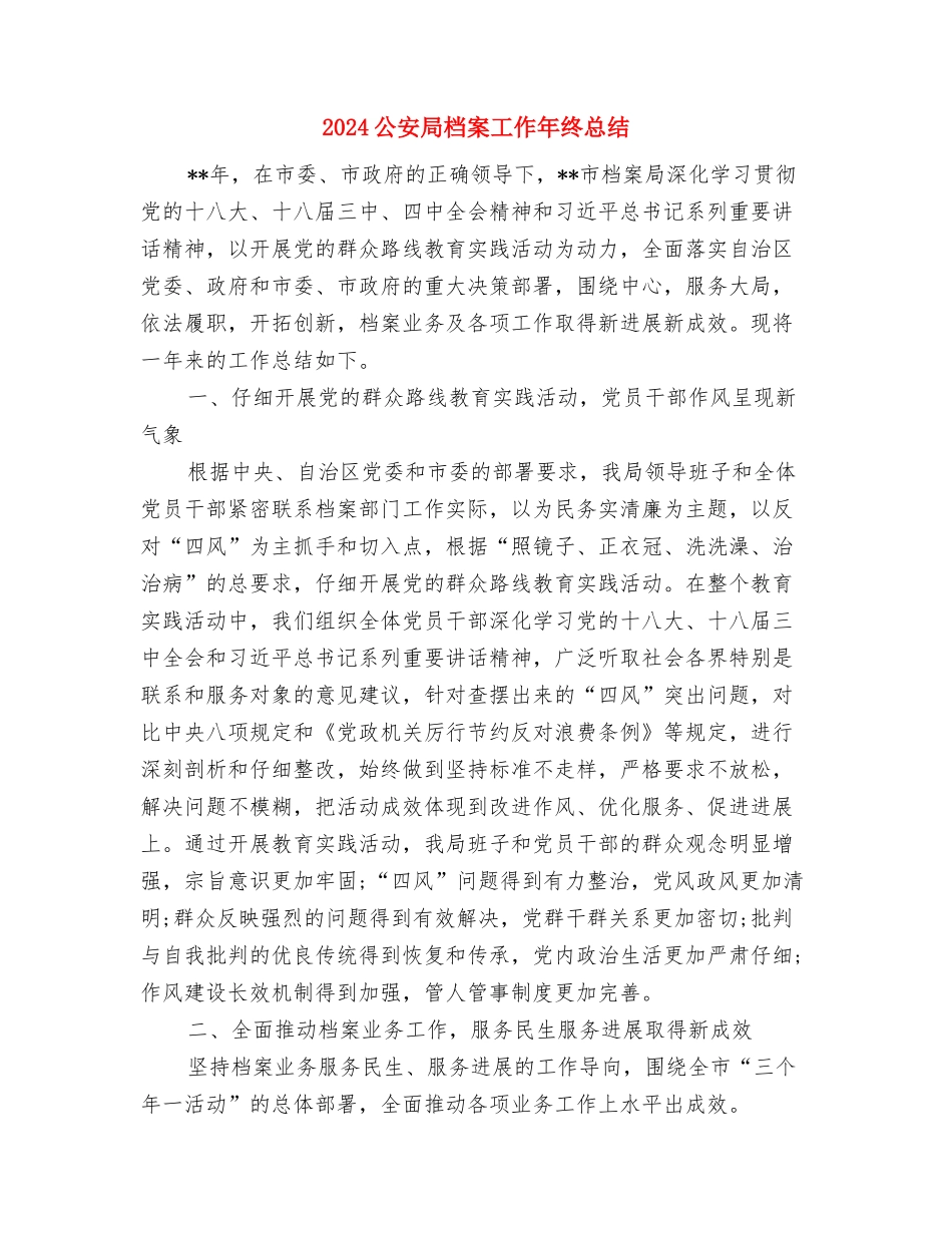 2024公安局月度工作总结与2024公安局档案工作年终总结汇编_第3页
