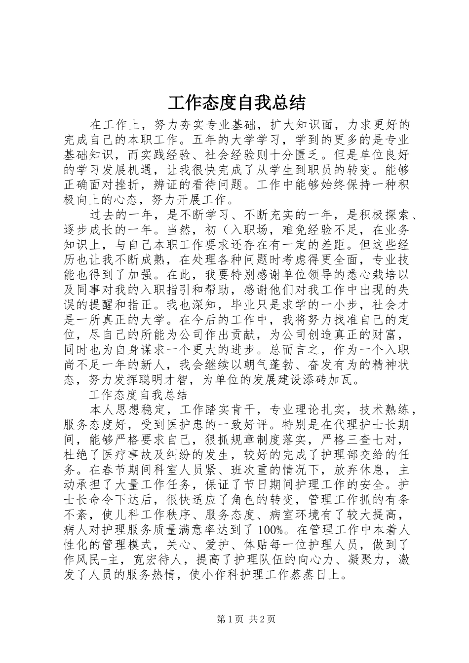 工作态度自我总结_第1页