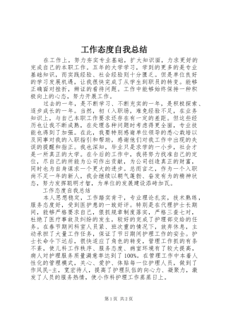 工作态度自我总结