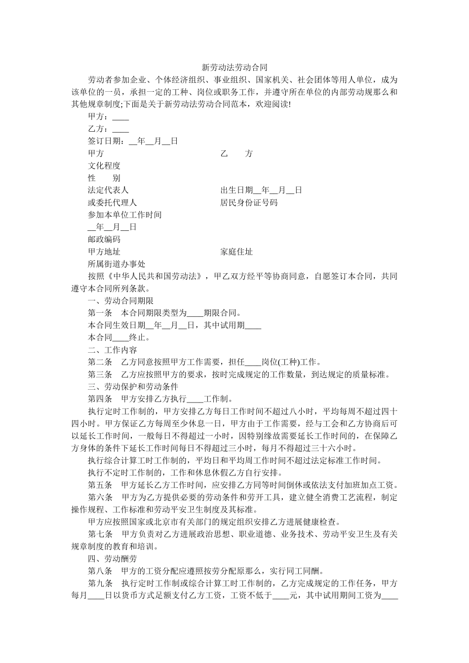 新劳动法劳动合同 _第1页