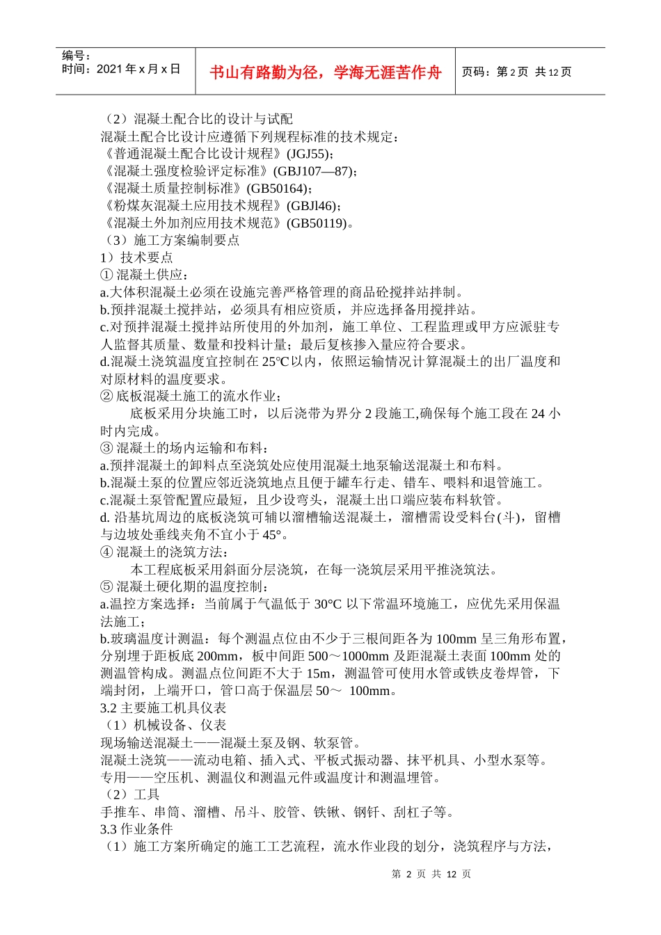 XXXX-学习资料大全：大体积混凝土施工方案_第2页