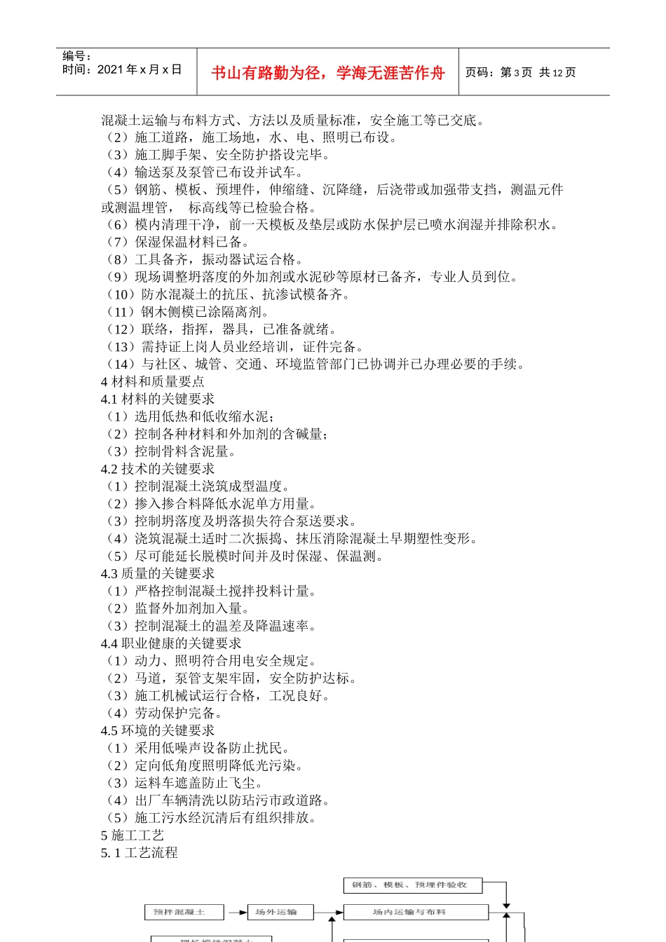 XXXX-学习资料大全：大体积混凝土施工方案_第3页