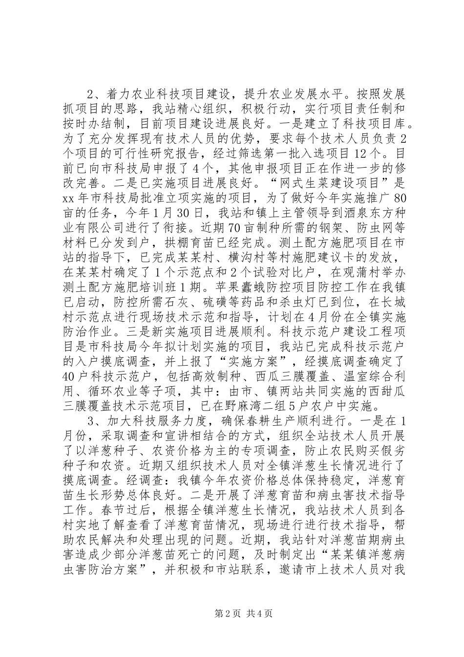 农业科技工作的自我总结_第2页