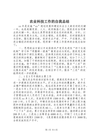 农业科技工作的自我总结
