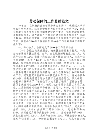 劳动保障的工作总结范文