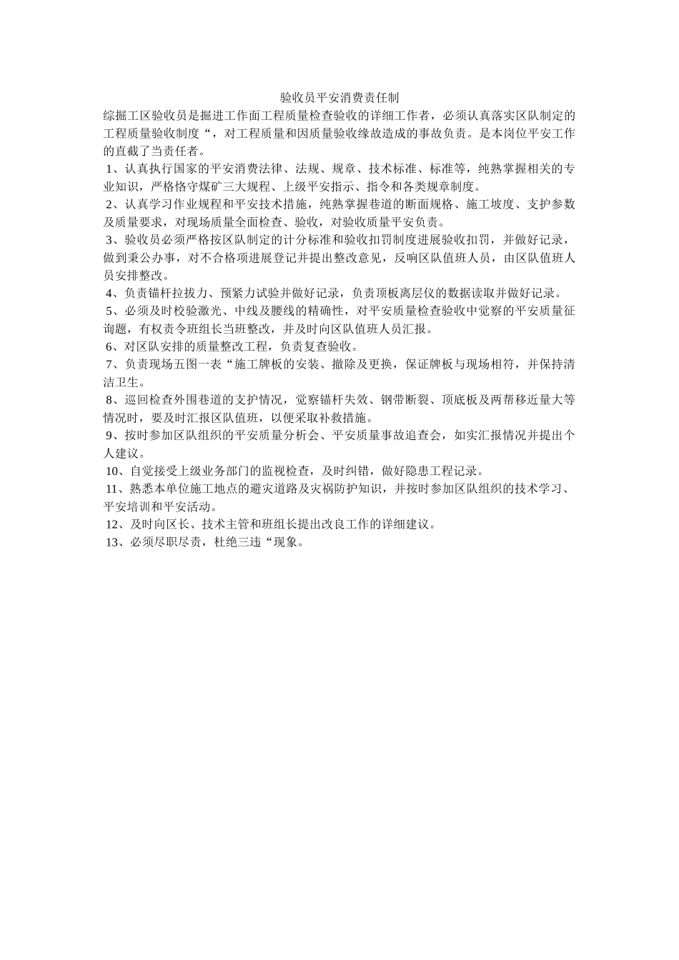 验收员ۥ安全生产责任制精选 _第1页