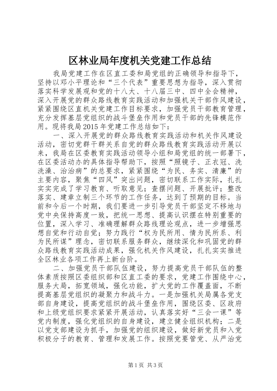 区林业局年度机关党建工作总结_第1页
