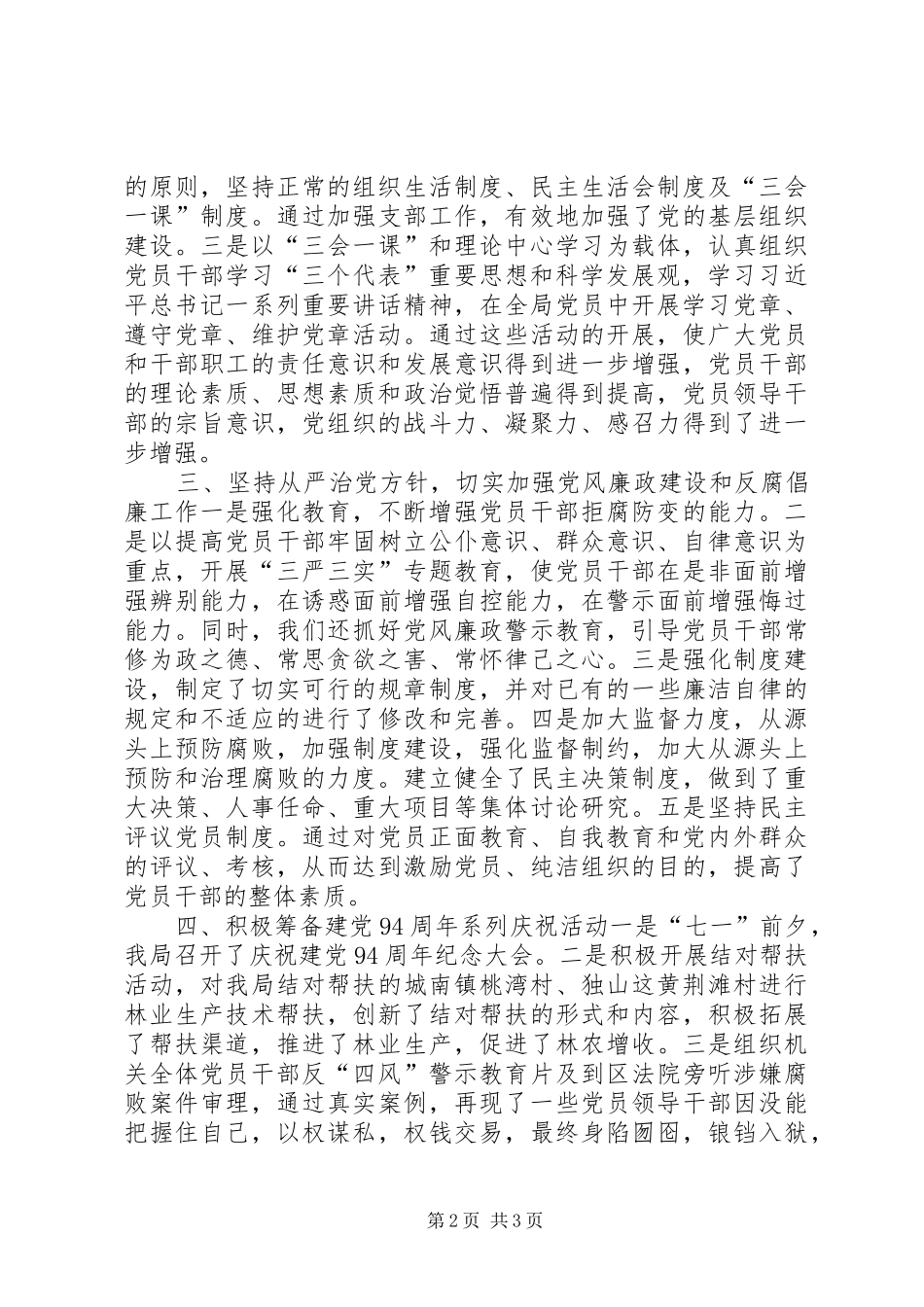 区林业局年度机关党建工作总结_第2页