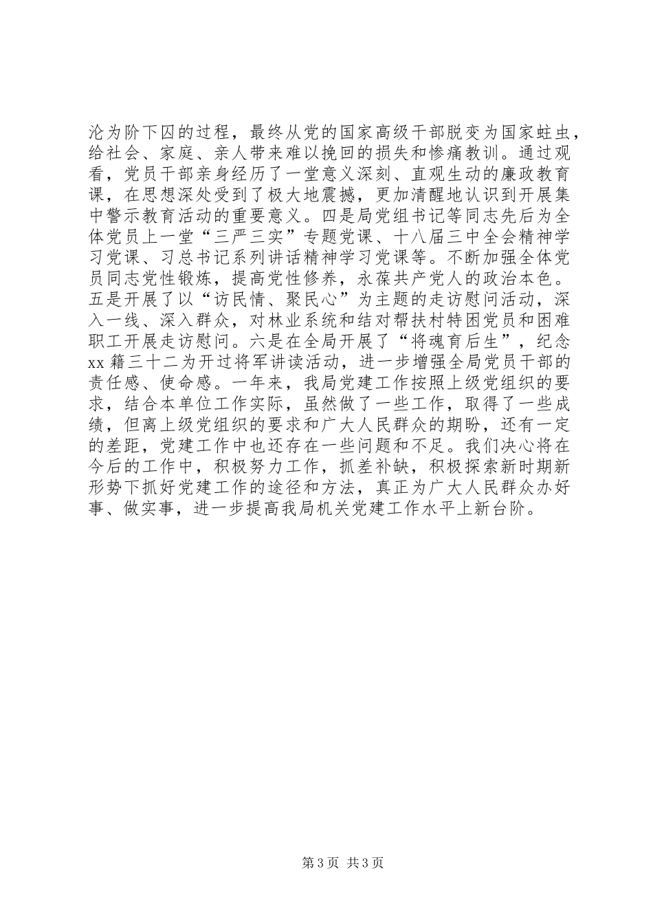 区林业局年度机关党建工作总结_第3页