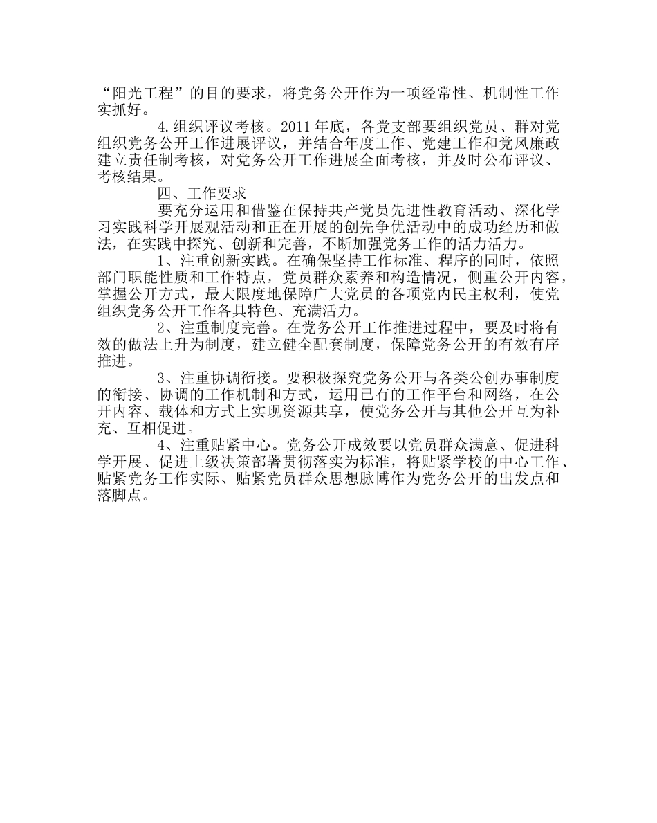 学校党支部范文委员会关于实行党务公开的实施方案 _第3页