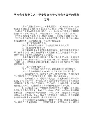 学校党支部范文委员会关于实行党务公开的实施方案 