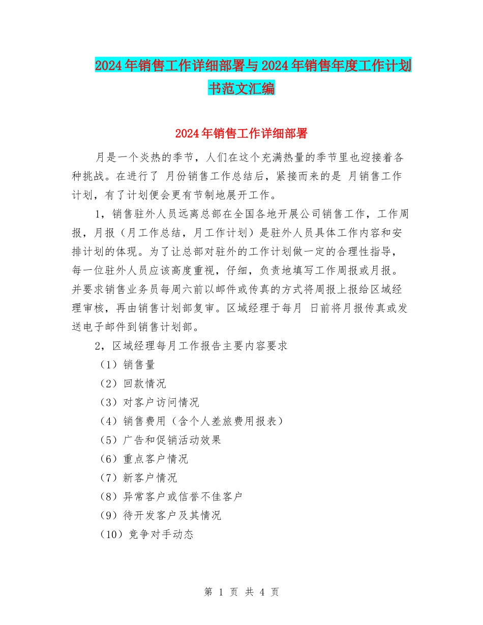 2024年销售工作详细部署与2024年销售年度工作计划书范文汇编_第1页