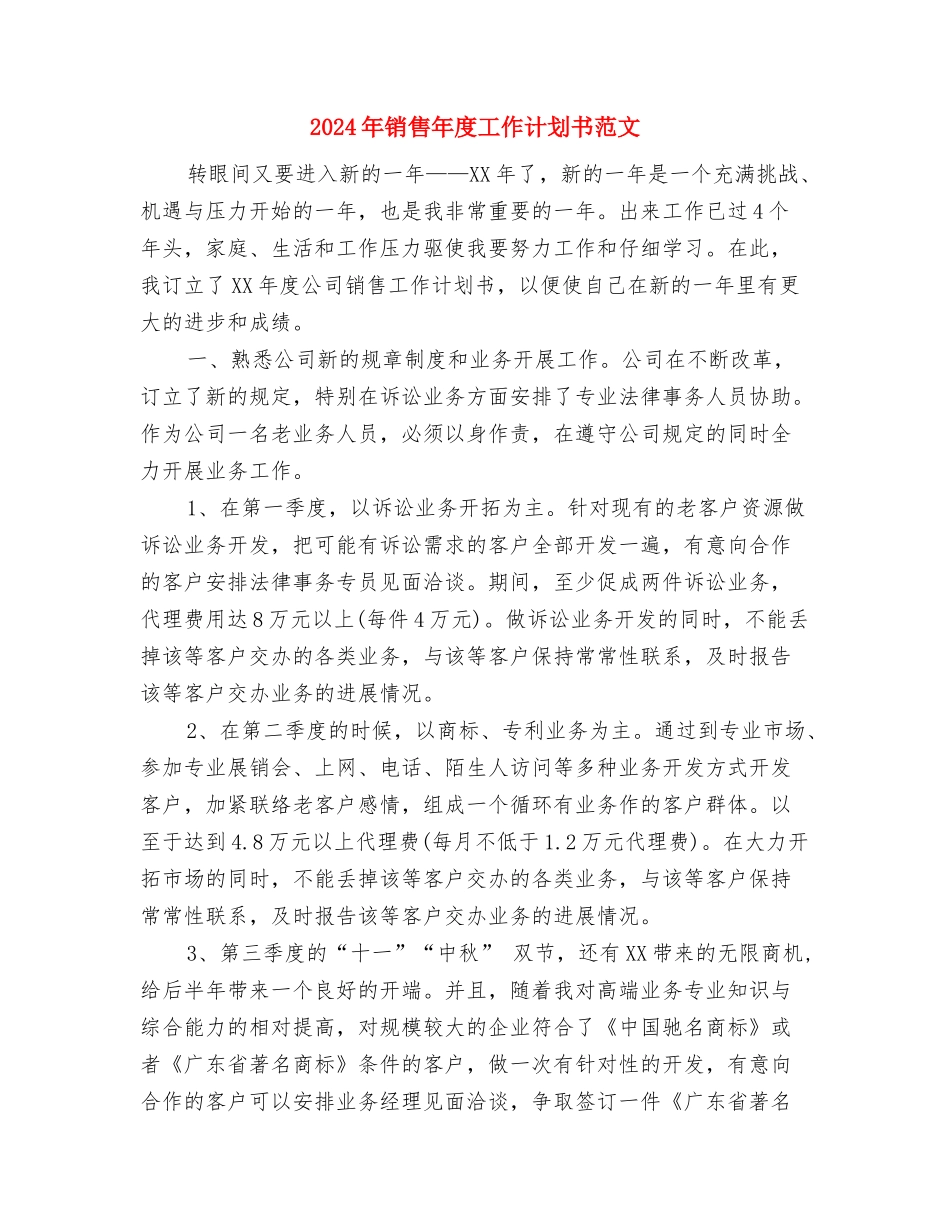 2024年销售工作详细部署与2024年销售年度工作计划书范文汇编_第3页
