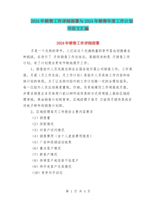2024年销售工作详细部署与2024年销售年度工作计划书范文汇编