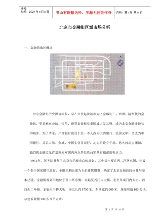 北京市金融街区域市场分析doc15