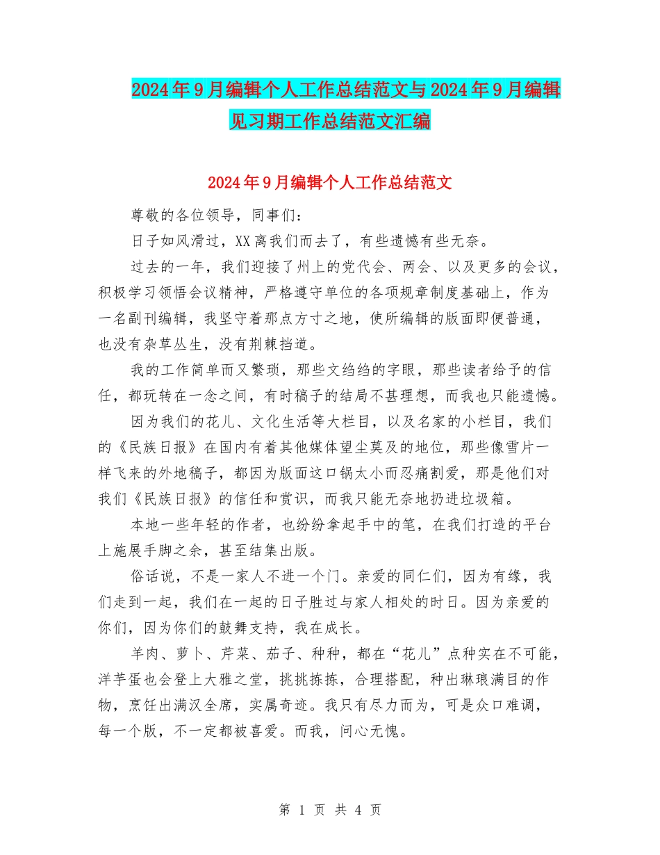 2024年9月编辑个人工作总结范文与2024年9月编辑见习期工作总结范文汇编_第1页