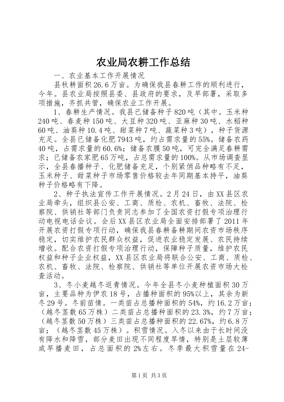 农业局农耕工作总结_第1页