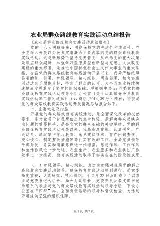 农业局群众路线教育实践活动总结报告