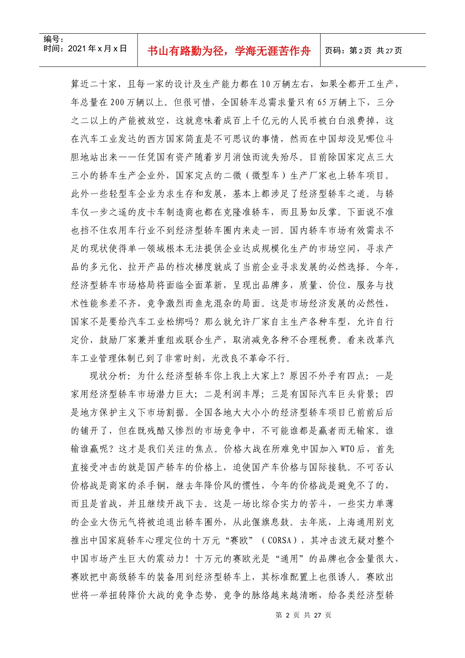 十万元左右的家用轿车市场的分析与研_第2页