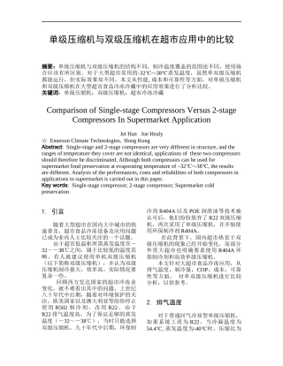 单级压缩机与双级压缩机在超市应用中的比较DOC6(1)
