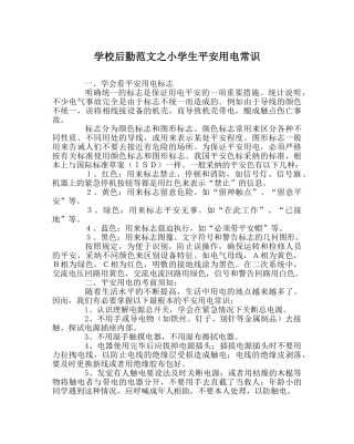 学校后勤范文小学生安全用电常识 