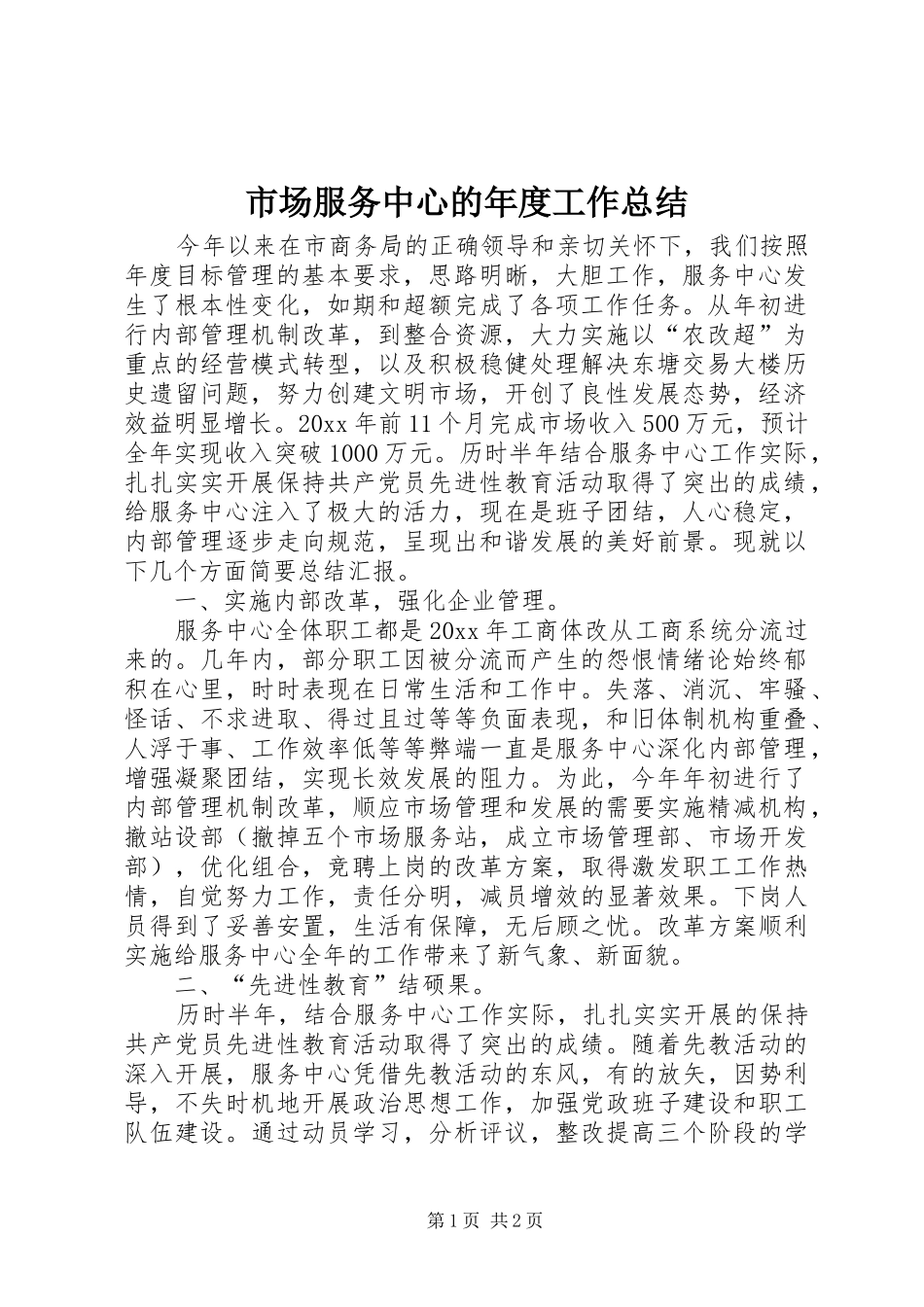市场服务中心的年度工作总结_第1页