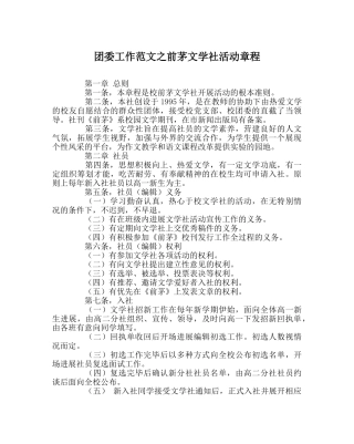 团委工作范文前茅文学社活动章程 