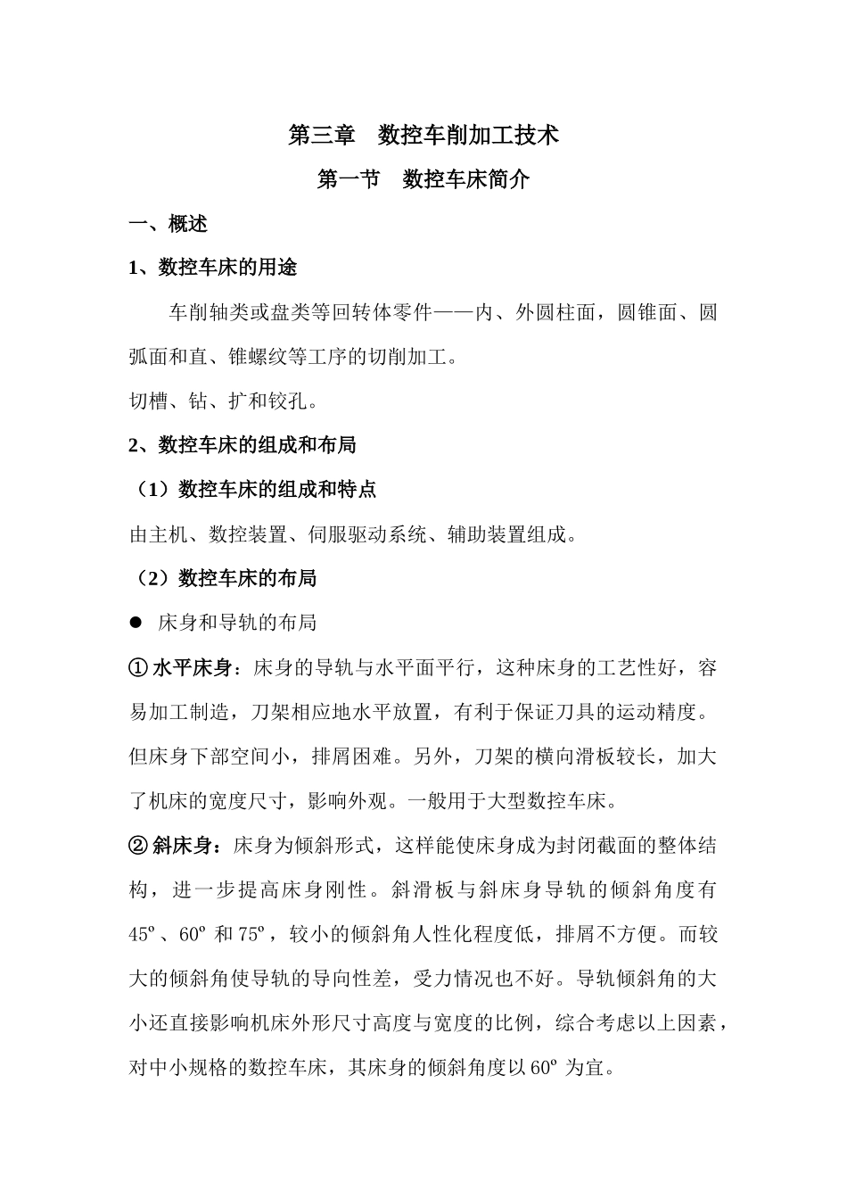 数控车削加工技术第三章第一、二节_第1页