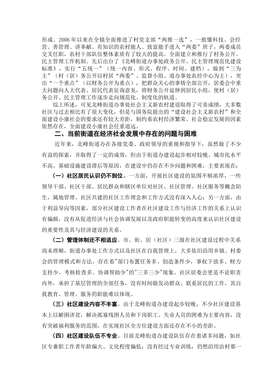 旺仔论鲤城区北峰街道办论文已改完2林朝望 _第3页