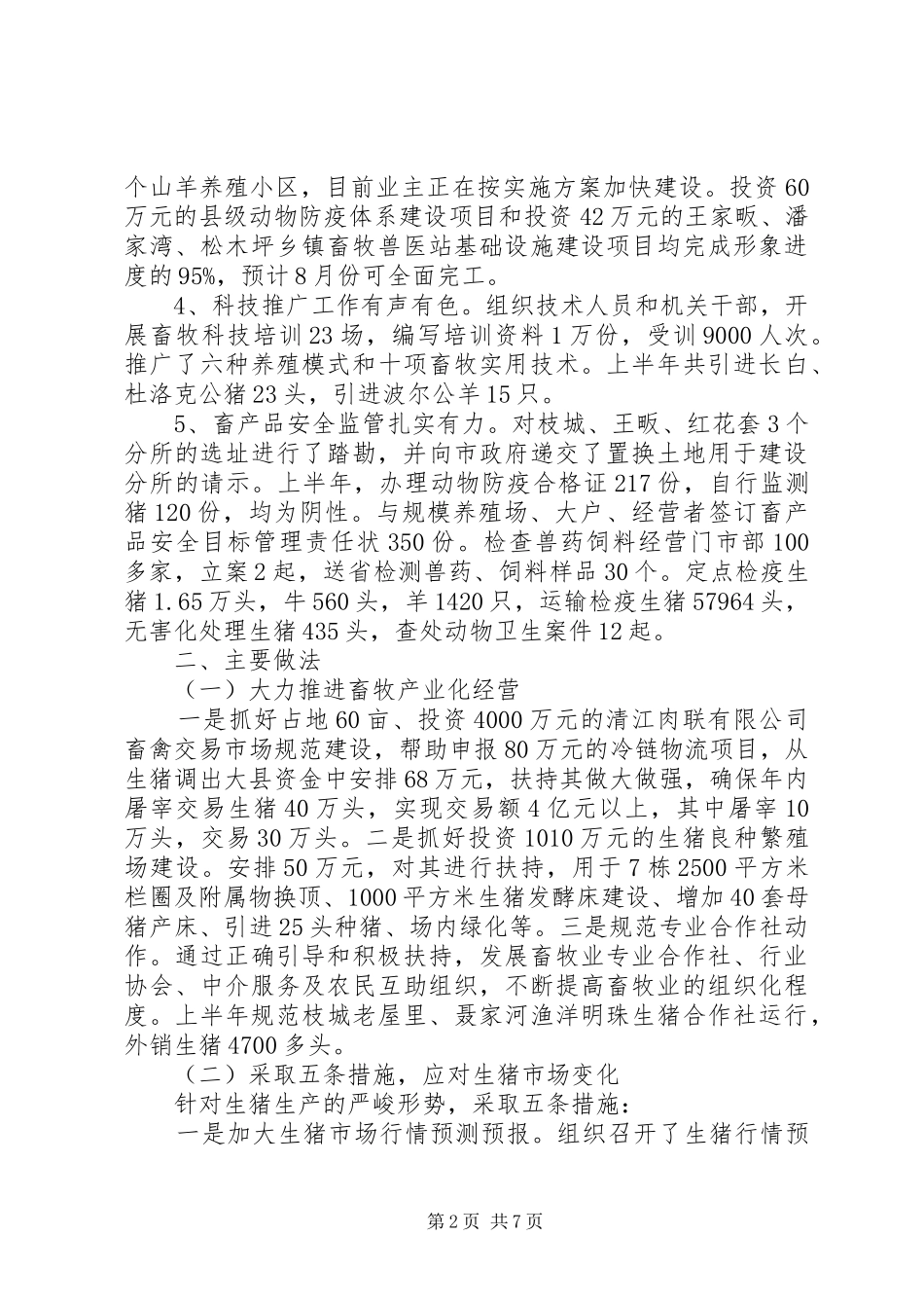 市动物检疫半年工作总结范文_第2页