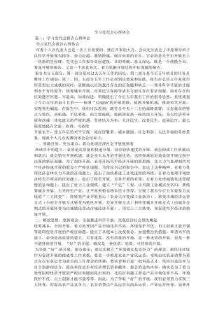 学习党代会心得体会 