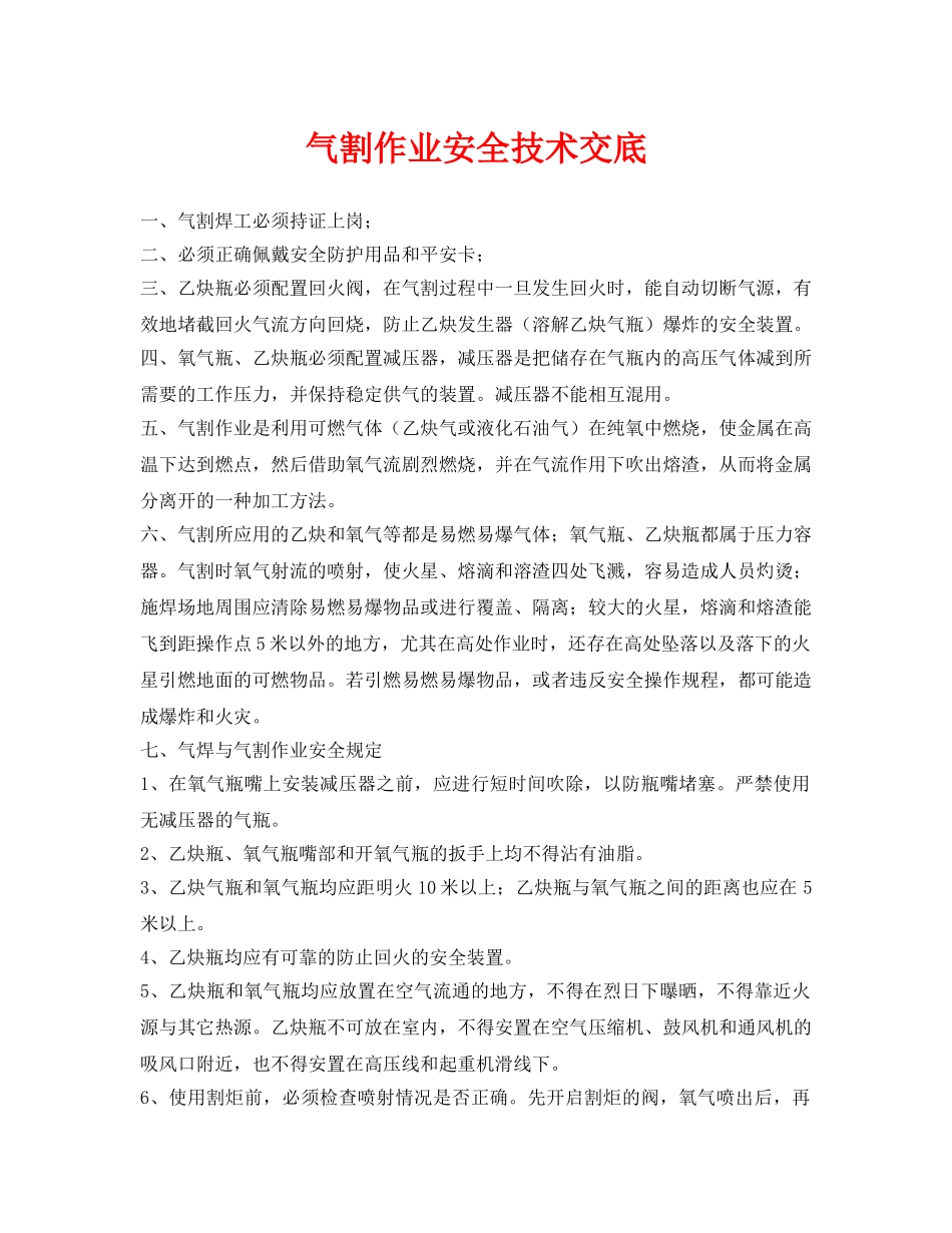 《管理资料-技术交底》之气割作业安全技术交底 _第1页