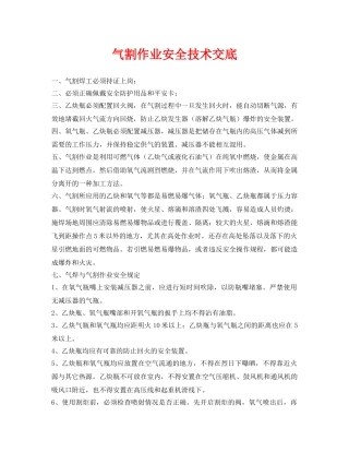 《管理资料-技术交底》之气割作业安全技术交底 