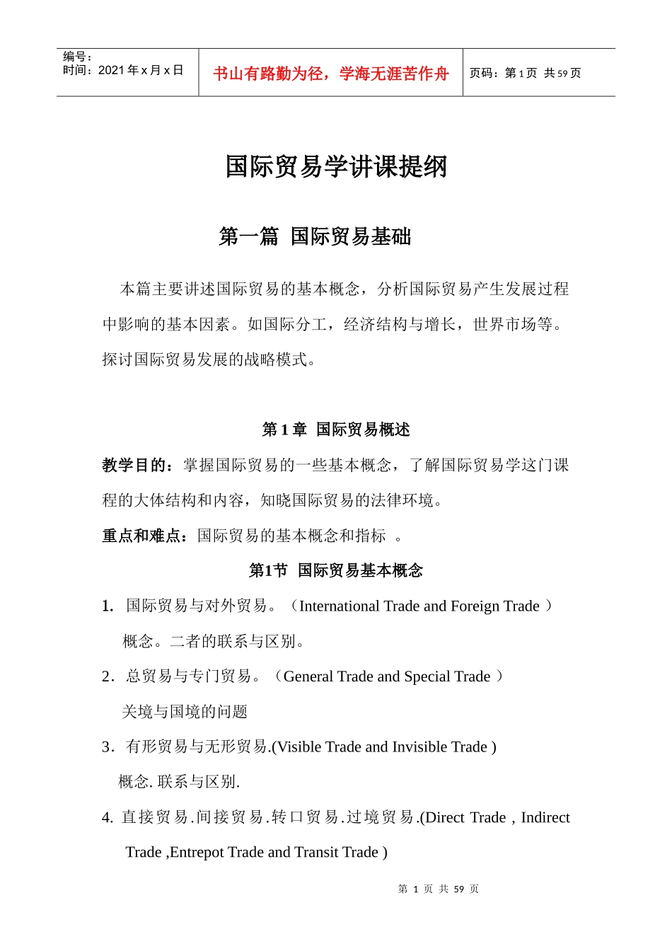 国际贸易学讲课提纲_第1页