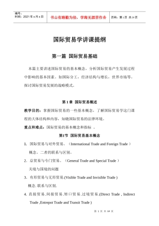 国际贸易学讲课提纲