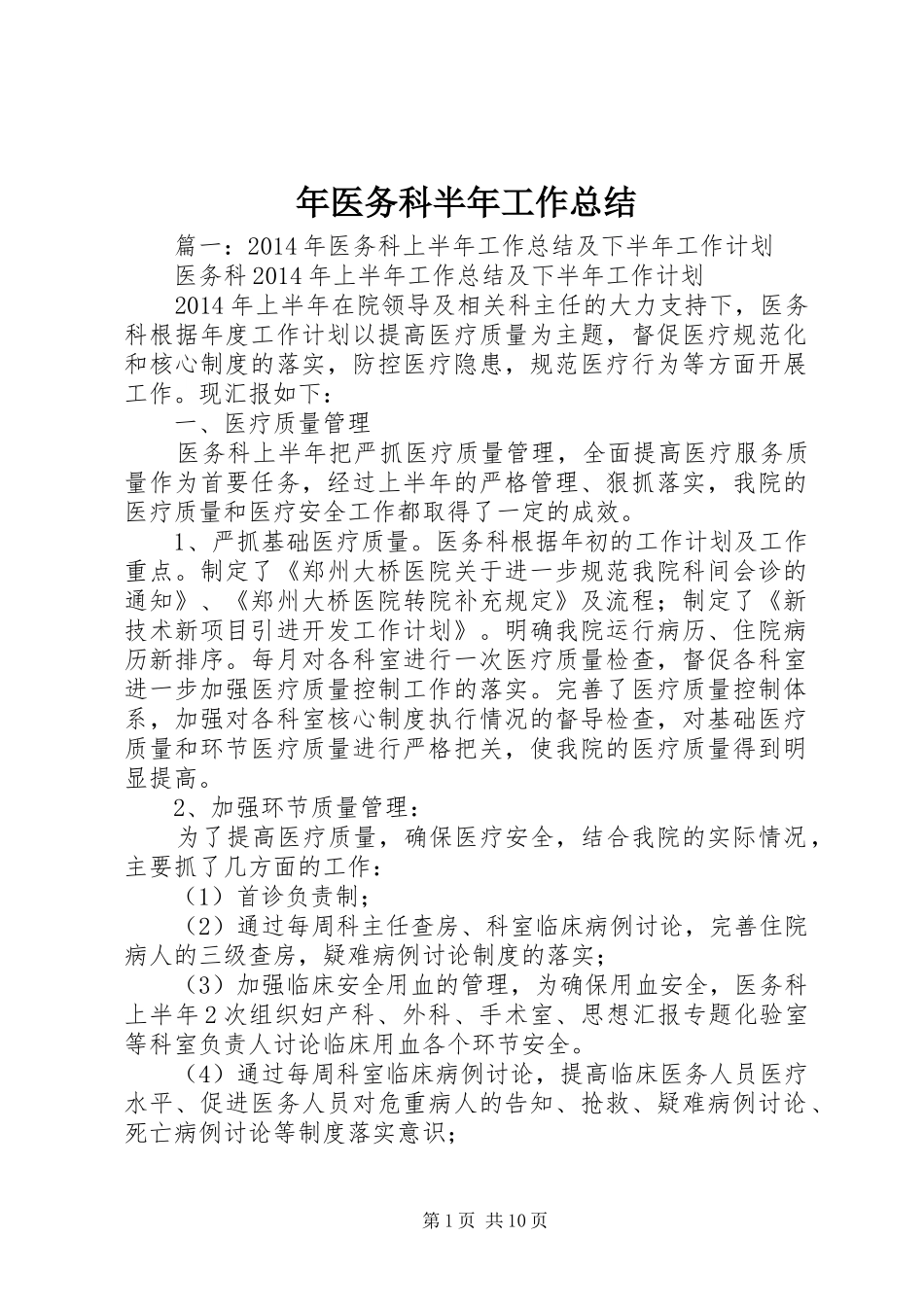 年医务科半年工作总结_第1页
