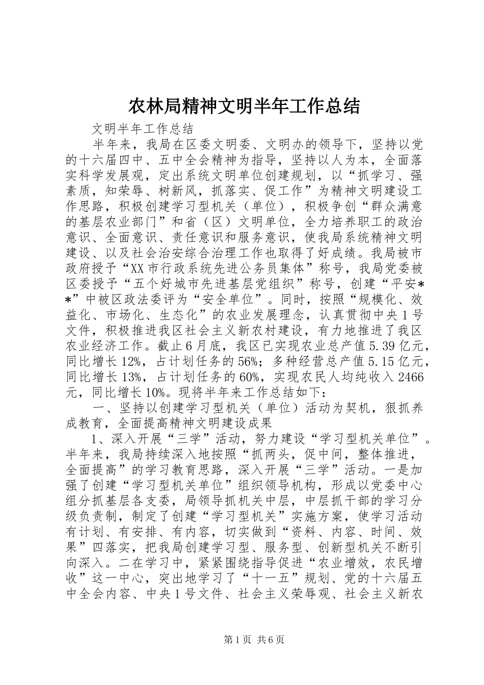 农林局精神文明半年工作总结_第1页