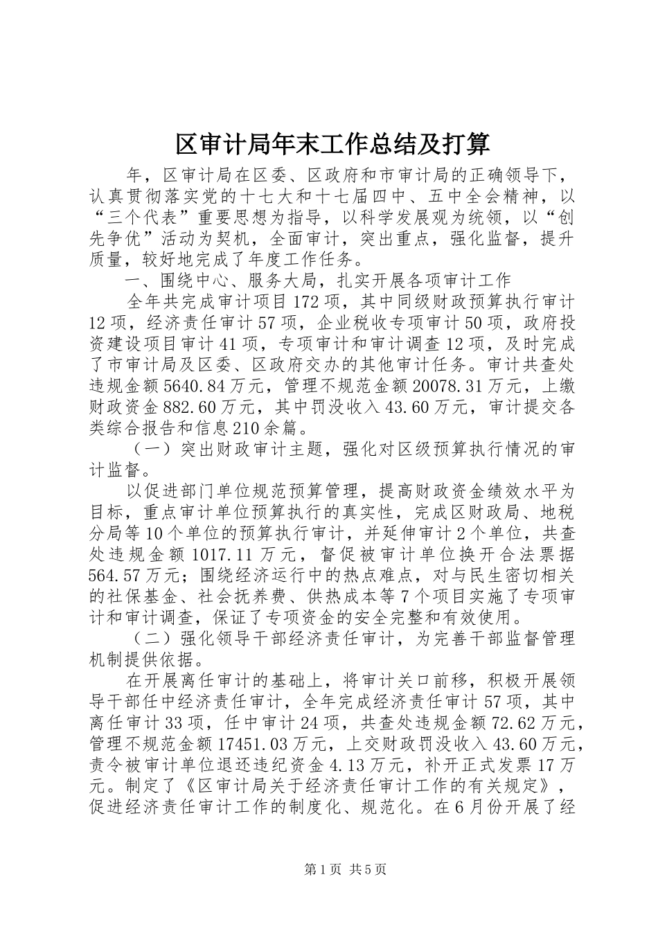 区审计局年末工作总结及打算_第1页