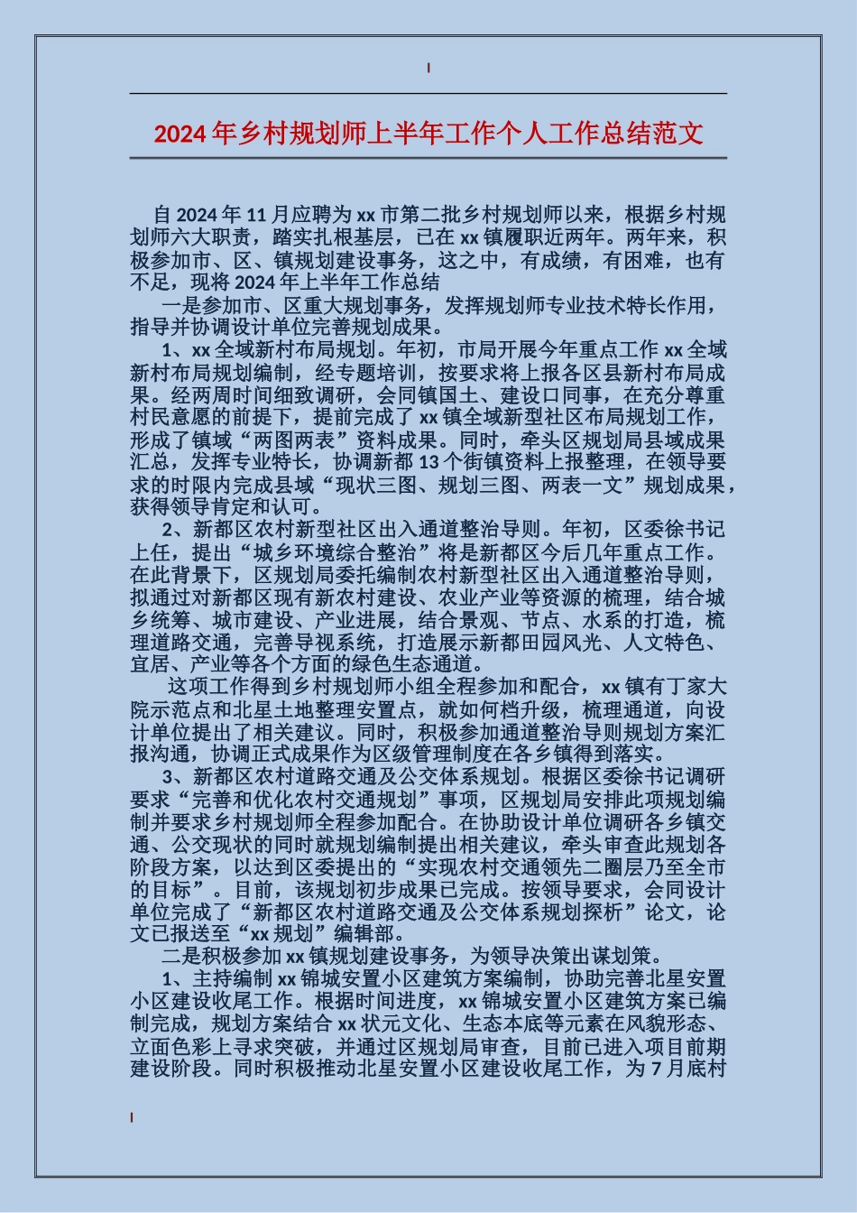 2017年乡村规划师上半年工作个人工作总结范文_第1页