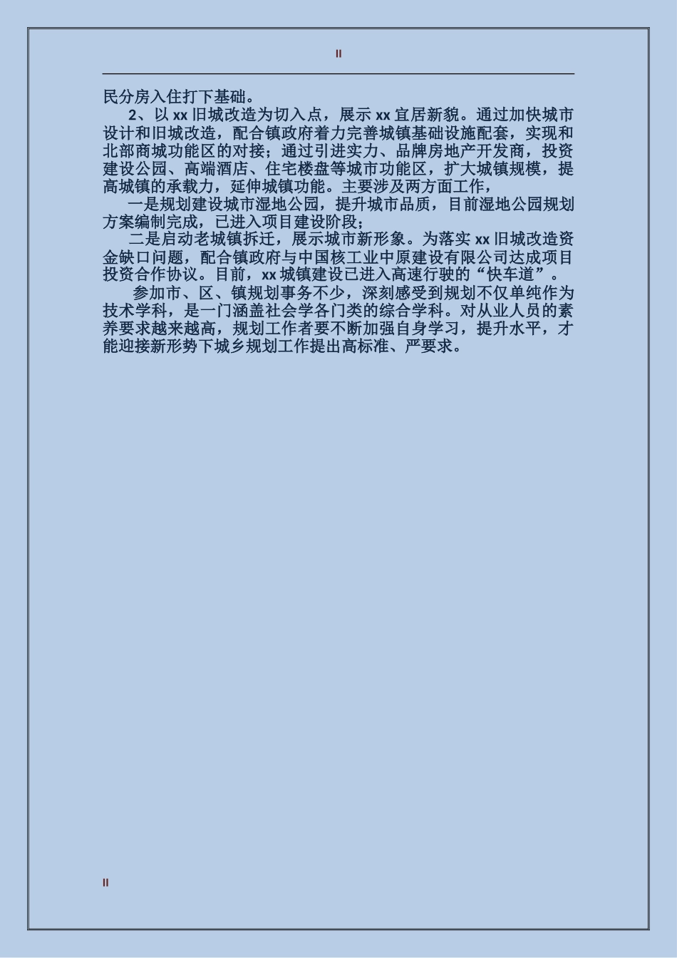 2017年乡村规划师上半年工作个人工作总结范文_第2页