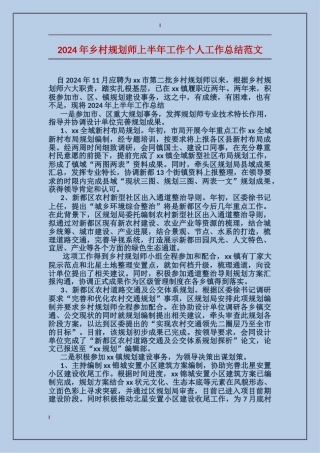 2017年乡村规划师上半年工作个人工作总结范文