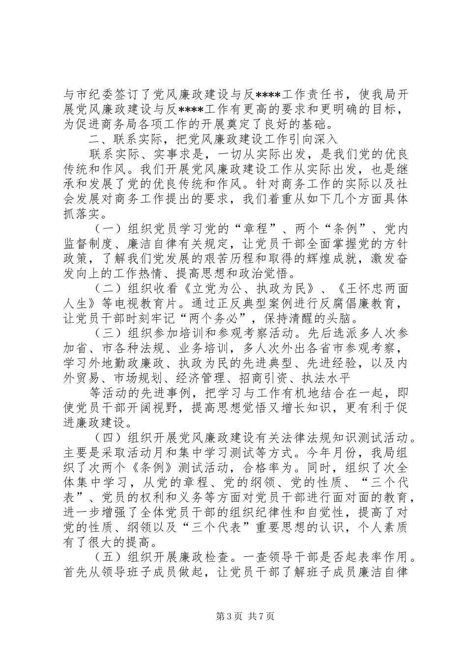 商务局机关党风廉政建设工作总结_第3页
