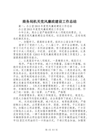 商务局机关党风廉政建设工作总结