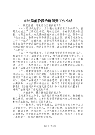 审计局前阶段治庸问责工作小结