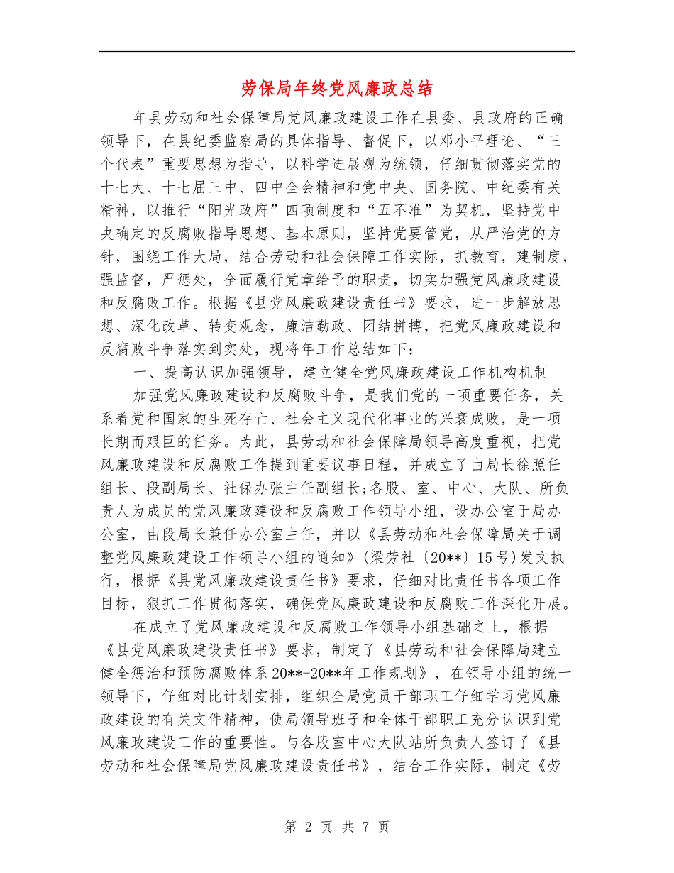 劳保局年终党风廉政总结_第2页