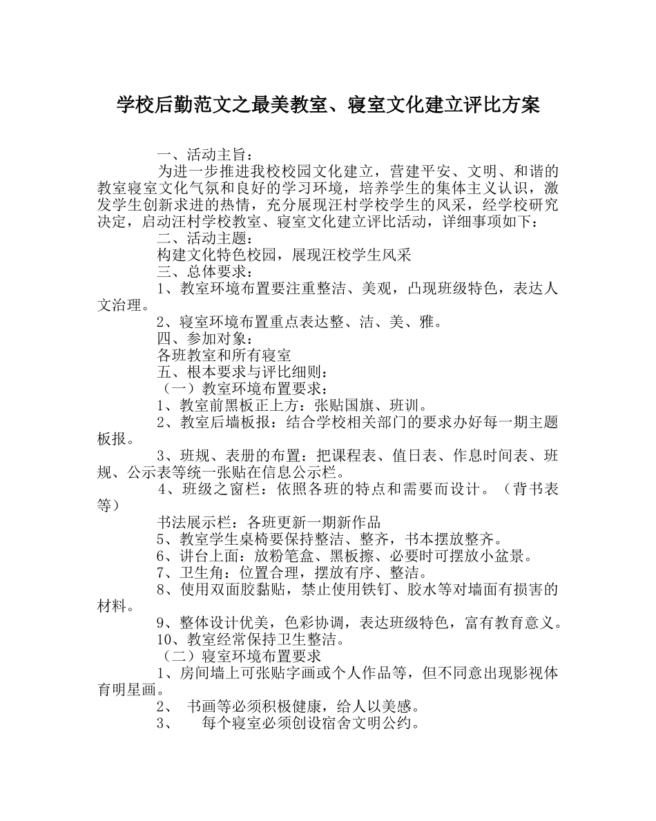 学校后勤范文最美教室、寝室文化建设评比方案 _第1页