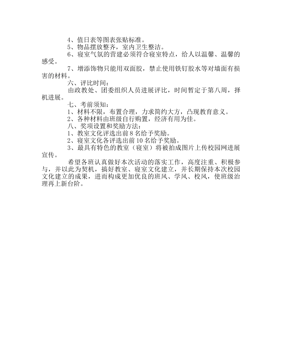 学校后勤范文最美教室、寝室文化建设评比方案 _第2页