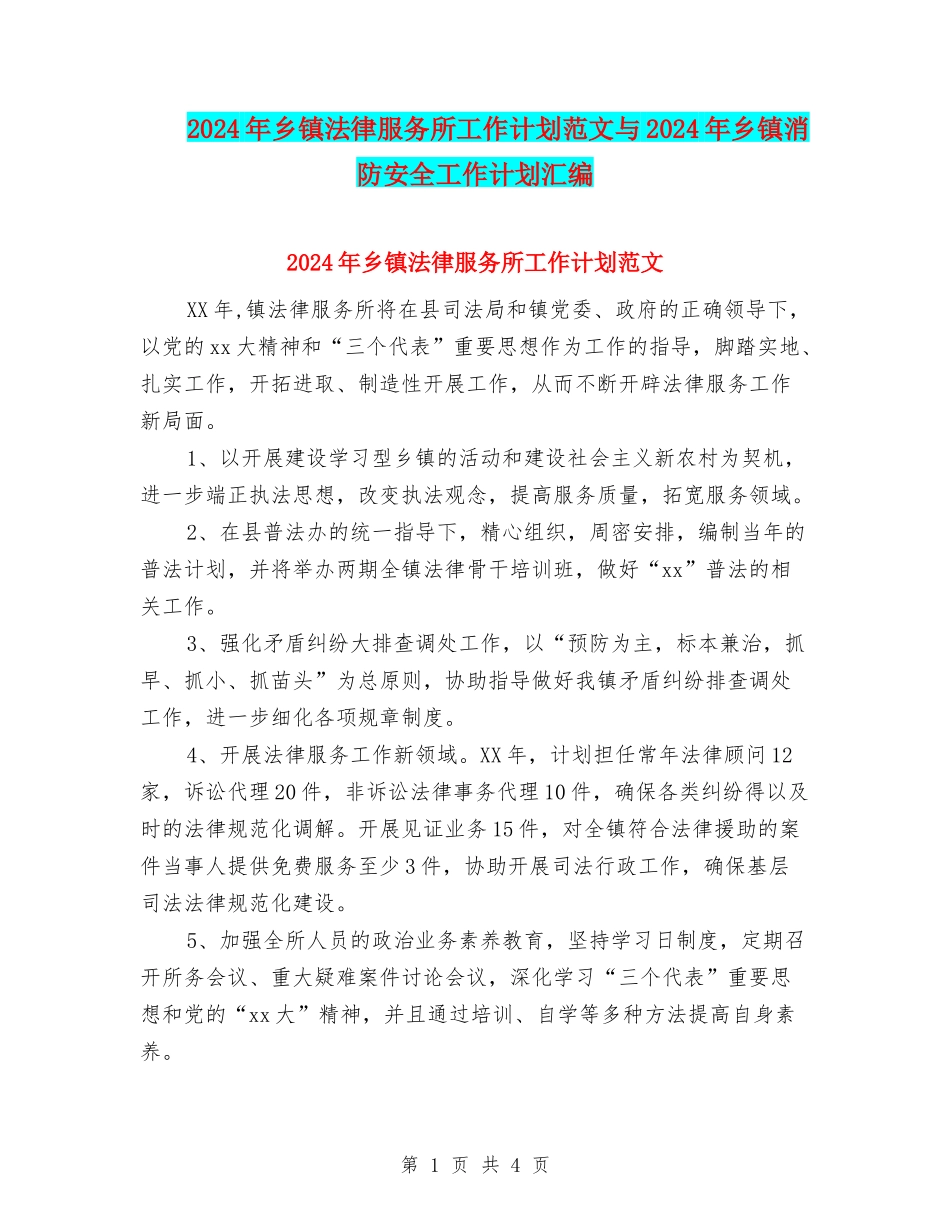 2024年乡镇法律服务所工作计划范文与2024年乡镇消防安全工作计划汇编_第1页